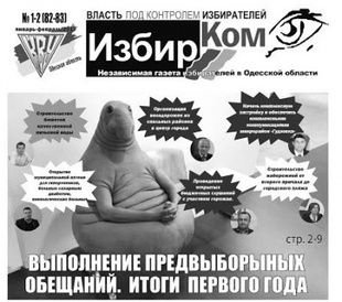 Спецвыпуск газеты "ИзбирКом": выполнение предвыборных обещаний