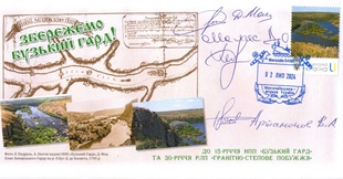 На Миколаївщині випустили нову поштову марку та конверт "Збережемо Бузький Гард"