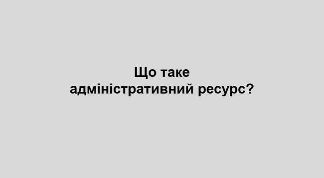 Адміністративний ресурс і як йому протидіяти