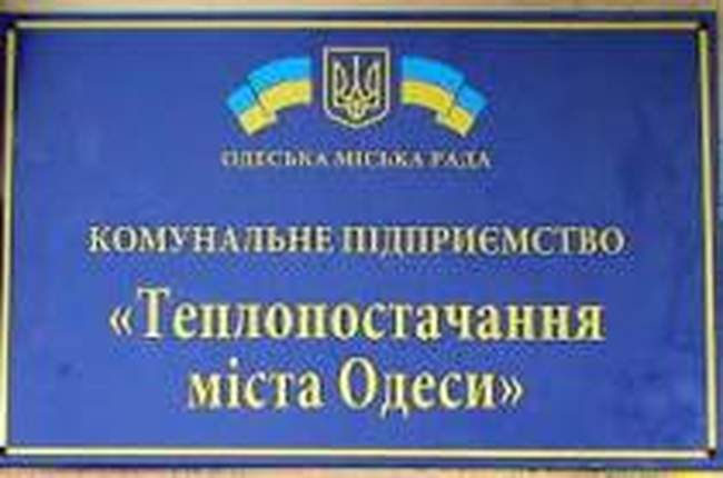 "Теплоснабжение города Одессы" подвергнут процедуре санации