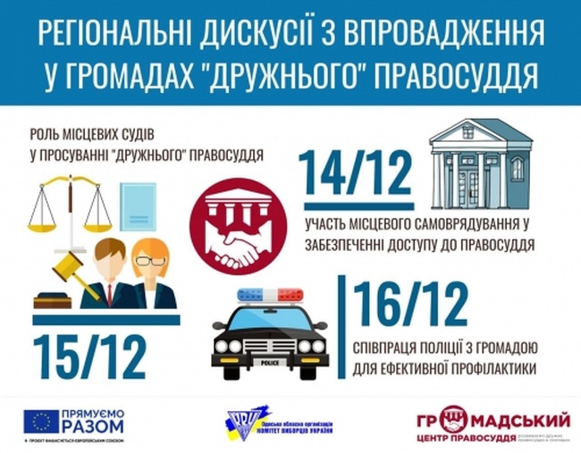 В Одеській області відбудеться серія регіональних дискусій про "дружнє" правосуддя