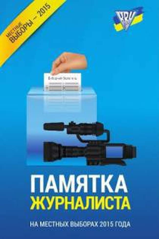 Для журналистов подготовили Памятку по защите профессиональных прав на выборах-2015 