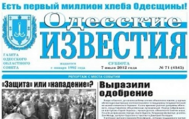 Бывшая газета Одесского облсовета получила лицензию на частное лицо