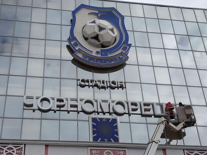 Одеський стадіон "Чорноморець" вирішив змініти  назву на українськомовну