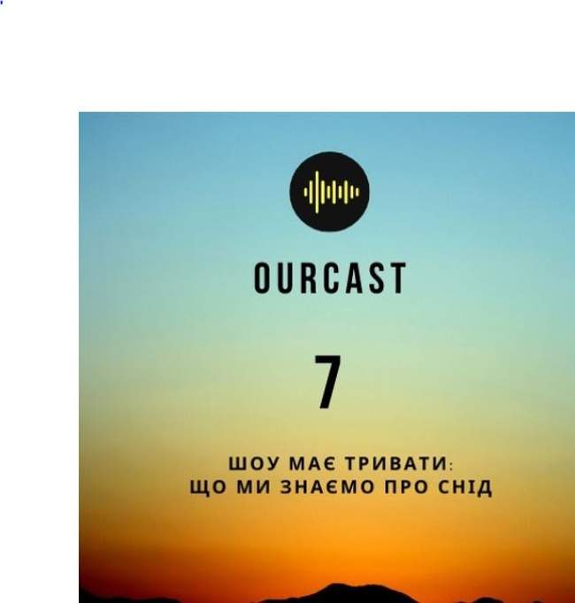 OurCast: історія пандемій. Випуск сьомий. Що ми знаємо про СНІД?