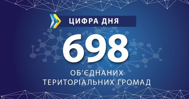 Количество объединенных громад в Украине достигло почти 700