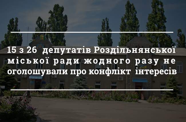 У Роздільнянській міськраді жорстко контролюють заяви про конфлікт інтересів