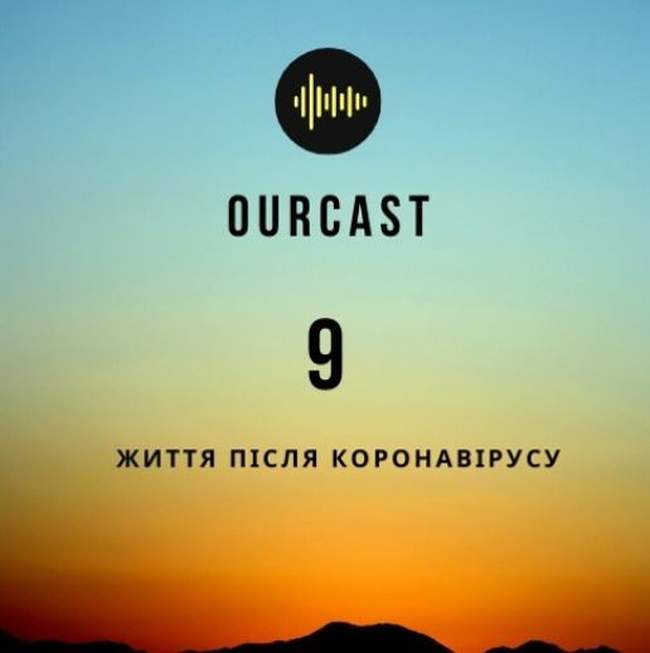 OurCast: історія пандемій. Випуск дев'ятий. Життя після коронавірусу