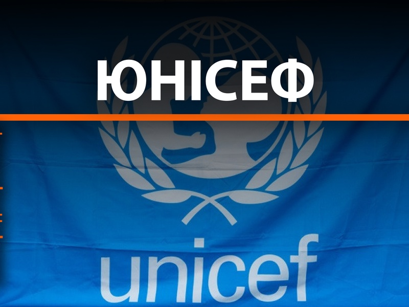 Міжнародні організації: ЮНІСЕФ