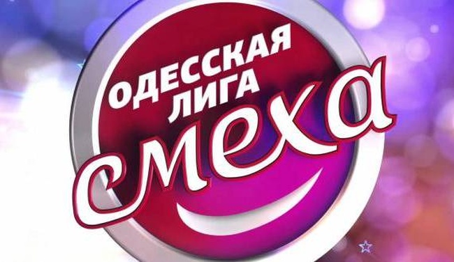В Одессе потратят 75 тысяч на проведение в 2019 году игр «Школьной Лиги смеха» на Кубок мэра