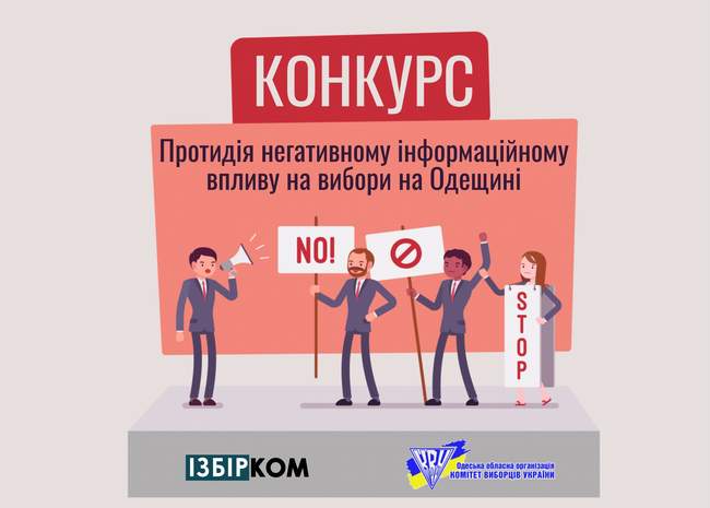 Оголошено конкурс з протидії негативному інформаційному впливу на вибори в Одеській області