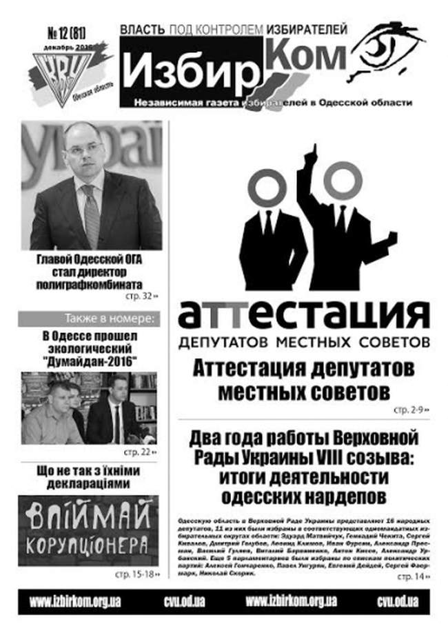 Электронные декларации и аттестация депутатов - в новом номере газеты «ИзбирКом»