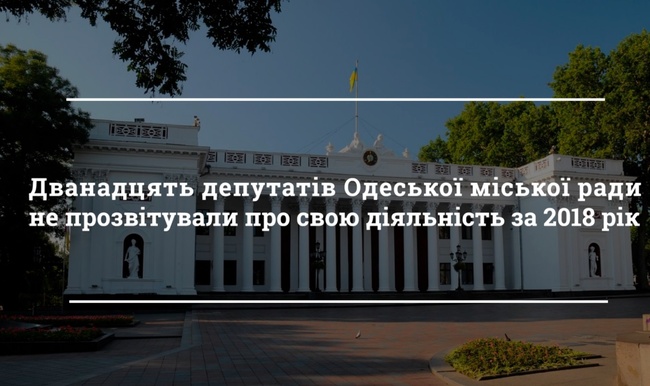 В Одеській міській раді 12 депутатів не прозвітували про свою діяльність за 2018 рік