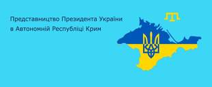 У Представництві Президента України в Криму висловили незгоду з пропозицією документувати мешканців окупованих територій без судових розглядів