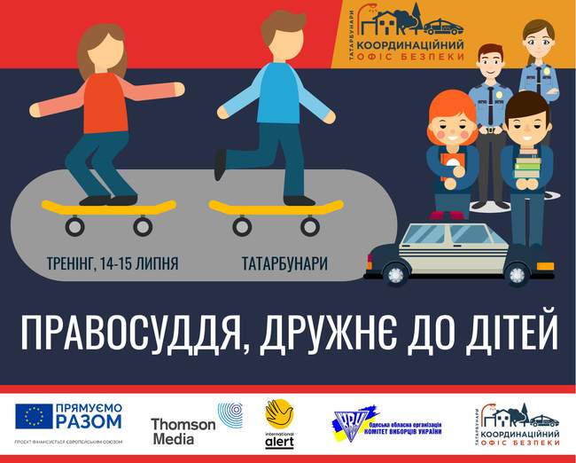 В Татарбунарах відбудеться тренінг з розвитку правосуддя, дружнього до дітей