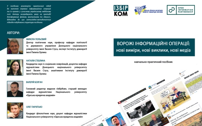 Одеські медіаексперти створили для студентів посібник про ворожі інформаційні операції