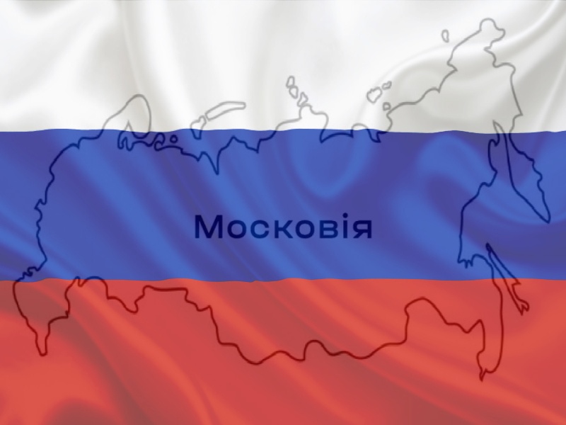 Президент доручив уряду подумати над можливістю перейменування росії у московію