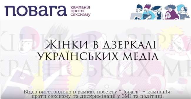 Жінки в дзеркалі українських медіа: чому жарти про стереотипних чоловіків і жінок є недоцільними