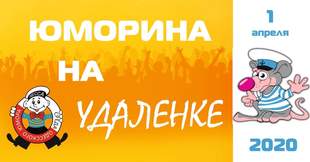 Юморина на "удаленке": в департаменте туризма думают, как отпраздновать «День дурака»