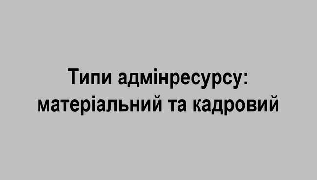 Як протидіяти адмінресурсу: матеріальний та кадровий типи