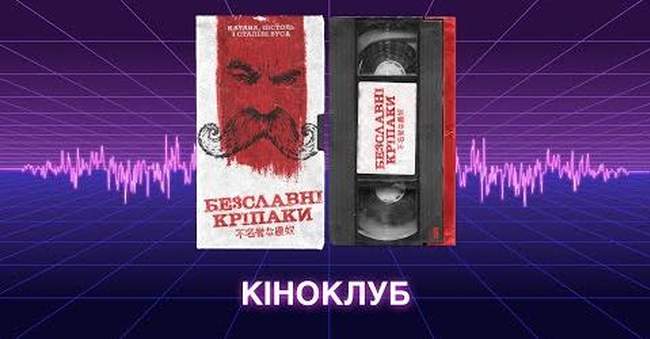 Святковий кіноклуб: "Безславні кріпаки"