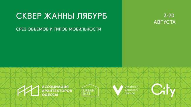 Одесситов приглашают поучаствовать в волонтерском проекте по благоустройству сквера под Тещиным мостом