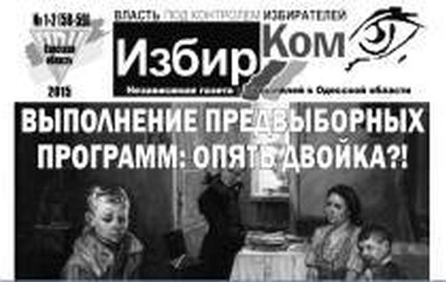 Различные вопросы: от выполнения обещаний народных избранников до цен на коммуналку освещены в новом выпуске газеты «ИзбирКом»