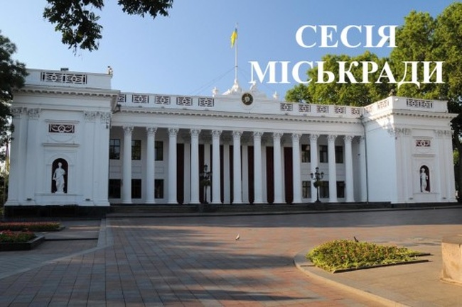 Екстрена позачергова сесія Одеської міської ради