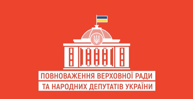 Повноваження Верховної Ради та народних депутатів України