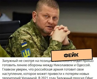 Фейк про нібито наказ Залужного готуватися до оборони між Миколаєвом та Одесою