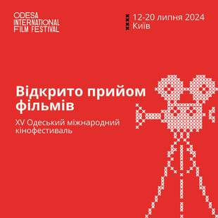 Одеський міжнародний кінофестиваль оголосив дати проведення