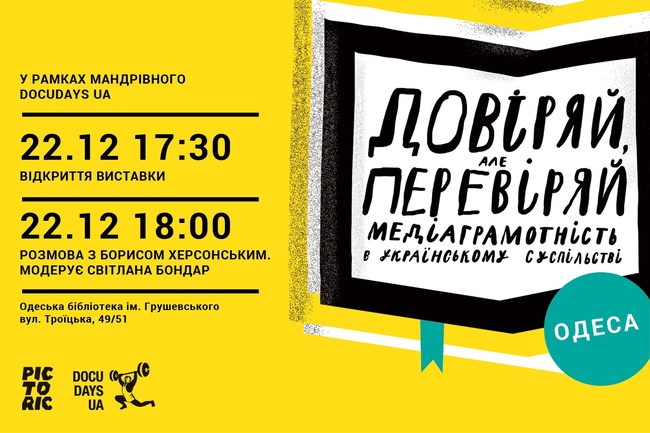 Виставка плакатів «Довіряй, але перевіряй» в Одесі