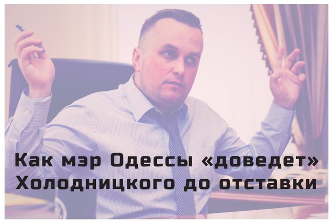 Как мэр Одессы «доведет» Холодницкого до отставки