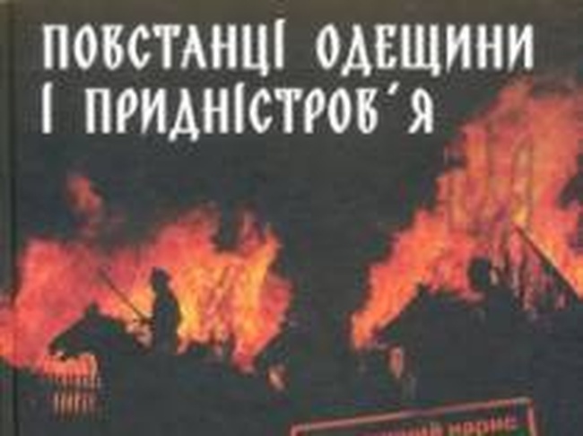 Книга «свободовца»-историка может стать учебным пособием для школьников Одессы