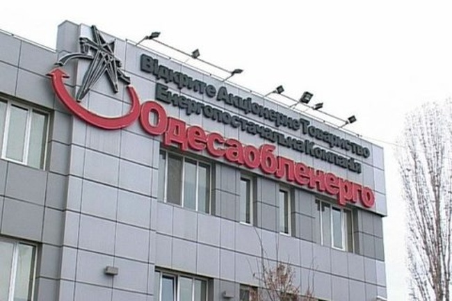 Фонд госимущества выставил акции «Одессаоблэнерго» по цене в четыре раза ниже прошлогодней
