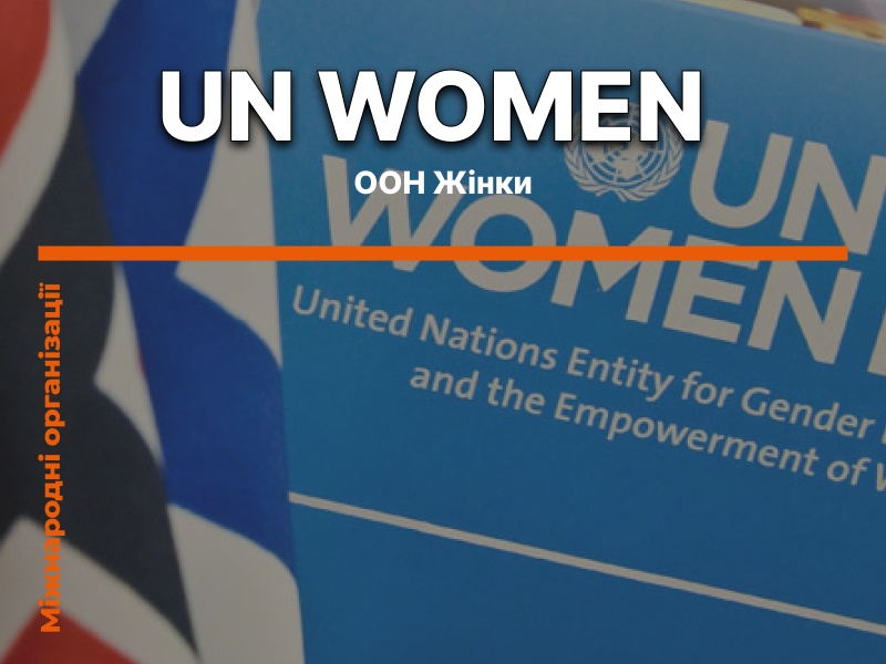 Структура ООН з питань гендерної рівності та розширення прав і можливостей жінок