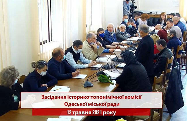 Засідання історико-топонімічної комісії Одеської міської ради