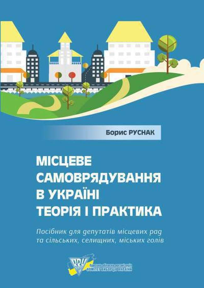 Одесский Комитет избирателей выпустил пособие для депутатов