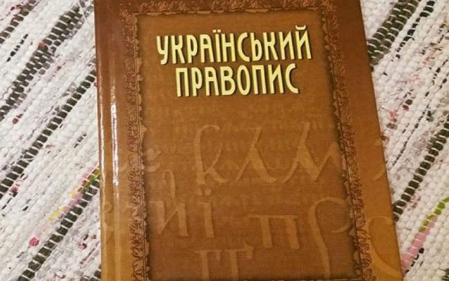 Київський суд вирішив скасувати новий український правопис