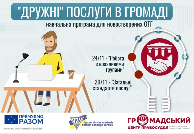 В Одеській області розпочинається програма з впровадження в ОТГ «дружніх» для людей послуг