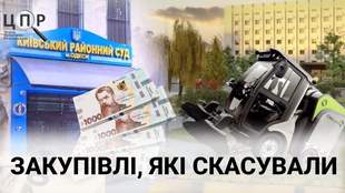 Журналісти зібрали історії найдорожчих недоречних тендерів Півдня