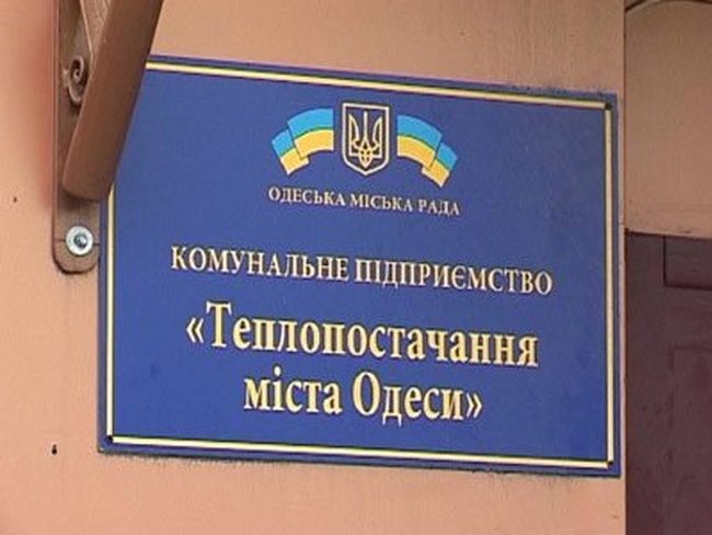 Ревизоры нашли у «Теплоснабжения города Одессы» нарушения на 52 миллиона