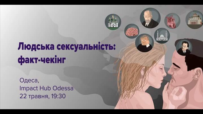В Одессе сорвали лекцию о сексуальности
