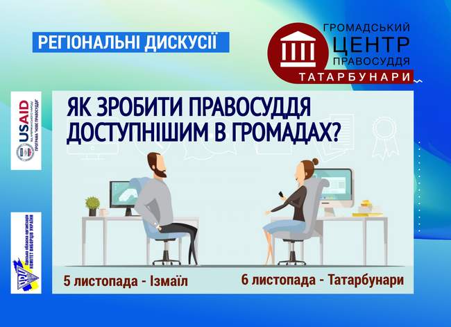 В Одеській області пройдуть регіональні обговорення проблем доступу до правосуддя в невеликих громадах