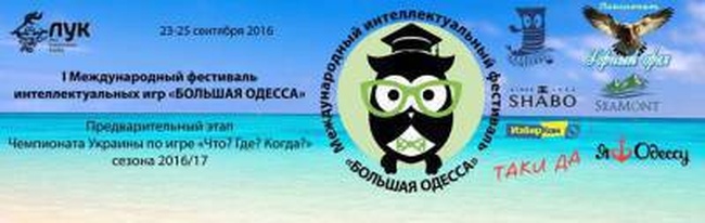 Под Одессой стартовал первый международный фестиваль интеллектуальных игр 