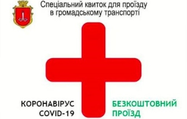 Для бесплатного проезда одесским медикам напечатали 5 тысяч специальных проездных