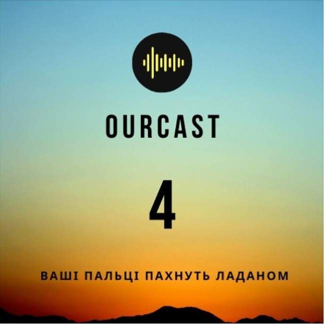 OurCast: історія пандемій. Випуск четвертий. Іспанський грип