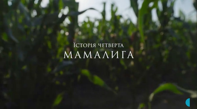 Їсторія південної Бессарабії: Мамалига з Новосельського