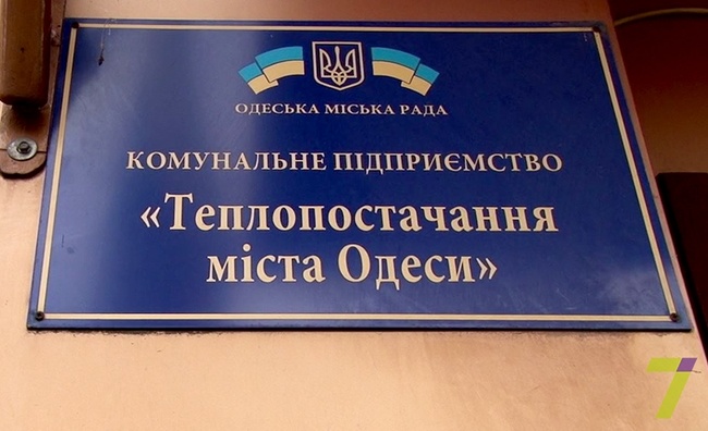 "Теплоснабжение города Одессы" получило только 15 миллионов из 184 на компенсацию разницы в тарифах