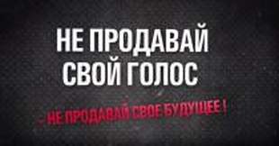 "Не продавай свой голос": Комитет избирателей снял видео о подкупе избирателей